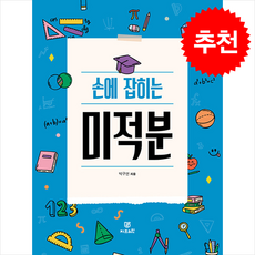 손에 잡히는 미적분 + 쁘띠수첩 증정, 지브레인, 박구연