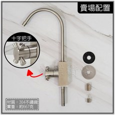蝴蝶衛浴 304不鏽鋼RO水龍頭 方形體, 1個, 單冷RO (十字把手)