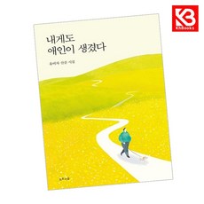 내게도 애인이 생겼다 책 + 책갈피 (KHBOOKS)