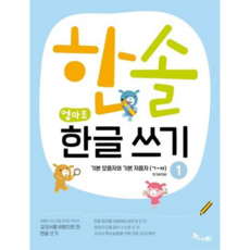 한솔 엄마표 한글 쓰기 1: 기본모음자와 기본자음자(ㄱ~ㅂ), 없음