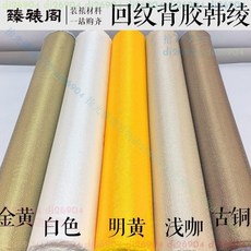 拾光優選好物 【回字花紋】臻裱閣回字紋萬字紋韓綾85cm厘米裝裱材料高溫加密帶膠錦綾子綾布, 1個, 白色,五米（高密85厘米寬）