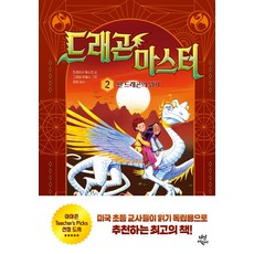 드래곤 마스터 2 : 썬 드래곤의 위기, 다산어린이, 2null