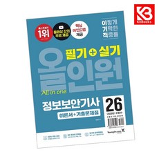 2026 이기적 정보보안기사 필기+실기 올인원 책 + 책갈피 [KHBOOKS]