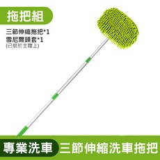 雪尼爾三節式伸縮洗車拖把 擦車工具, 1個