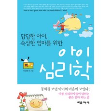 답답한 아이 속상한 엄마를 위한아이 심리학, 내일을여는책