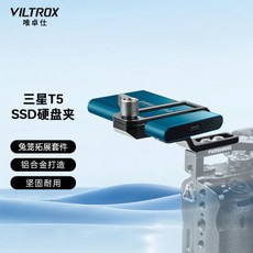 T5移動硬盤夾SSD固態固定夾子攝影相機配件輔助類道具支架, 1個, 唯卓仕T5移動硬盤夾