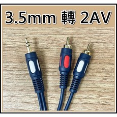 [買酷小鋪] 立體聲3.5MM轉2AV 音源線 1.5米/3米 RCA 音源線 耳機轉AV線 喇叭線 音響線 手機轉音箱 海軍藍, 1個, 1.5米, 1.5米