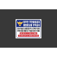 외부인 무단출입금지 불법광고물 부착금지 7944822693 13510 스티커, 1개, 자석스티커