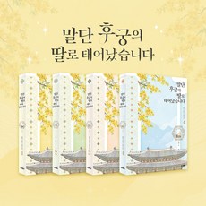 웹소설 말단 후궁의 딸로 태어났습니다 1-4권 (낱권 판매), 문페이스, 3권, 월면