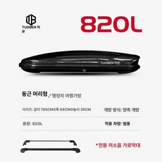 차량용 루프박스 자동차 루프랙 SUV용 루프탑 크로스바, 1개, 820L 블랙 양문형 + 크로스바