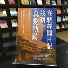 華欣師大店《在蔣經國日記找到真愛軌跡》時報 黃秀錦 人物傳記 9786263749801