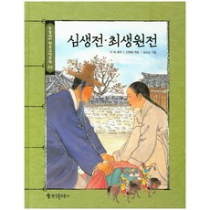 심생전 최생원전