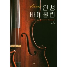 Hoons완성 바이올린 1, 맑은샘, 김훈 저