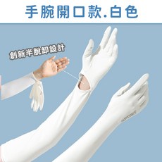 [手腕開脫超方便！24H台灣出貨]防曬袖套 袖套 涼感袖套 冰絲袖套 防曬手套 機車手套 工作袖套 運動袖套 防曬 登山, 1個, 【手腕開口款】白色