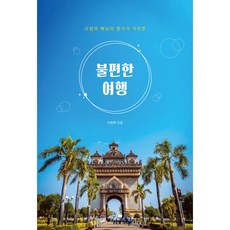 불편한 여행, 도서출판북트리, 이원택 저