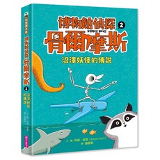 親子天下 博物館偵探骨爾摩斯2：沼澤妖怪的傳說