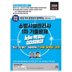 세진북스 2026 소방시설관리사1차 기출문제 상세해설 시험