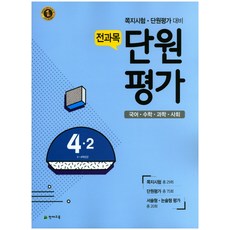 초등 4-2 전과목 단원평가(2017):쪽지시험ㆍ단원평가 대비 | 국어ㆍ수학ㆍ과학ㆍ사회, 천재교육, 초등4학년