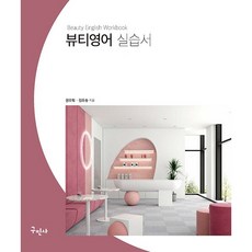 뷰티영어 실습서 [구민사]