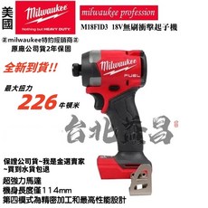 米沃奇 M18FID3 18V 無刷衝擊起子機 - 台北益昌公司貨 M18FID2升級版, 新款FID3-原廠箱-單3.0版（快充）,含稅, 1個