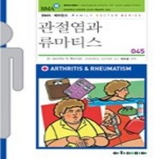 [개똥이네][중고-상] 관절염과 류마티스