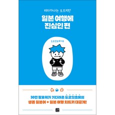 히라가나는 모르지만 일본 여행에 진심인 편, 길벗, 여행