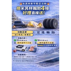 米其林輪胎四條合購優惠活動：送卡式爐與解凍板 (活動期間：2025/12/22~2026/02/15), 1個