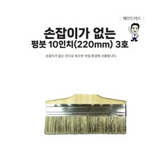 손잡이 없는 평붓 220mm 3호 미장솔 평붓 도배솔 붓, 1개