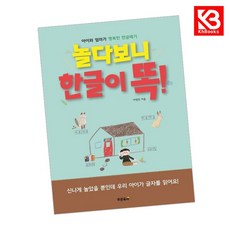 놀다보니 한글이 똑 책 + 책갈피 [KHBOOKS]