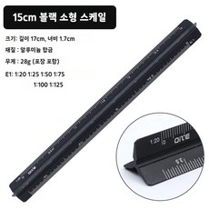 무무상회 삼각자 삼각스케일자 축적자 제도용 스케일자, 저배율 15cm