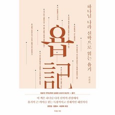 하나님 나라 신학으로 읽는 욥기, 복있는사람(H)