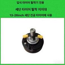 에비노 타이어탈착기 정비소 분해 교체 탈착기 장비, 1개