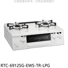 Rinnai 林內雙口檯面式瓦斯爐，快速加熱，多重安全裝置，適用各種鍋具, LPG, RTC-6912SG-EWS-TR-LPG