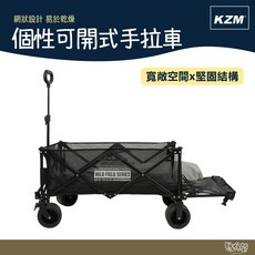 KAZMI KZM 個性可開式【野外營】露營推車, 1個