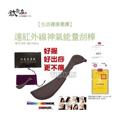 鈦自在 遠紅外線神氣能量刮棒, 1個