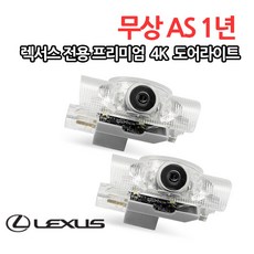 [무상AS 1년] 드론포유 렉서스 도어라이트 무변색 유리렌즈 프리미엄 4K 전차종 적용가능 헤라증정, 2개 한셋트