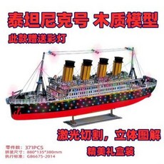 취미 목재 조립 패키지에 담겨져 있는 익지목 시뮬레이션 보트 모델링 우드 핸드메이드, 02 레이저 선물세트 타이타닉, 1개
