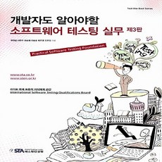 새책-스테이책터 [개발자도 알아야 할 소프트웨어 테스팅 실무]제3판 -소프트웨어 공학 출간 20100915 판형 188x, 개발자도 알아야 할 소프트웨어 테스팅 실무]제3판 -소