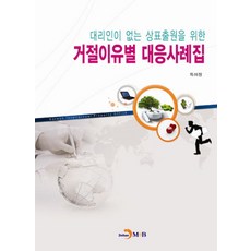 대리인이 없는 상표출원을 위한거절이유별 대응사례집, 진한엠앤비, 특허청 저