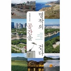 명작의 공간을 걷다, 소명출판