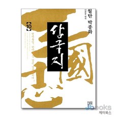 [제이북스] 월탄 박종화 삼국지 10, 달궁