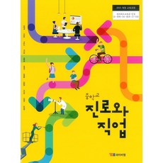 중학교 교과서 진로와직업 와이비엠 양운택 15개정