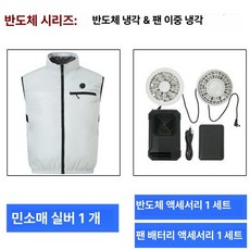 레드썬 에어컨조끼 바람조끼 여름조끼 작업복 냉조끼, 1개, 실버 베스트 풀 세트 액세서리