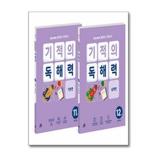 기적의 독해력 6학년 세트 - 전2권 (11권 기본편 ＋ 12권 실력편) (길벗스쿨), 길벗스쿨