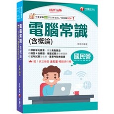 千華 電腦常識（含概論） 國營 台電 16版, 單本, 千華出版, 蔡穎