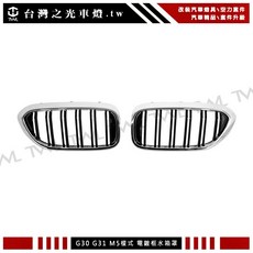 台灣之光 全新 G30 G31 17 18 19年M5樣式雙線雙槓電鍍框亮黑鼻頭組520 530 540 550, 1個