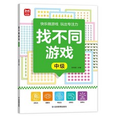 超繪玩 找不同遊戲 專注力訓練書, 找不同遊戲中級