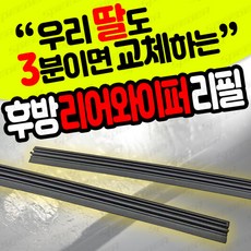 더넥스트스파크 마티즈크리에이티브 아베오 크루즈5도어 리어와이퍼 리필고무 뒷유리와이퍼 리필 후면 후방 와이퍼, 리어와이퍼 리필 1개