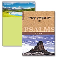 시편 1 2 옥한흠 다락방 소그룹 성경공부 교재 책 세트 (전2권), 국제제자훈련원