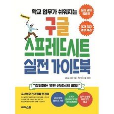 학교 업무가 쉬워지는구글 스프레드시트 실전 가이드북:“칼퇴하는 옆반 선생님의 비밀!”, 구글 스프레드시트 실전 가이드북, 김동호, 나혜진, 민동수, 박준택, 오보람, 윤수진.., 씨마스21, 김동호,나혜진,민동수,박준택,오보람,윤수진 공저